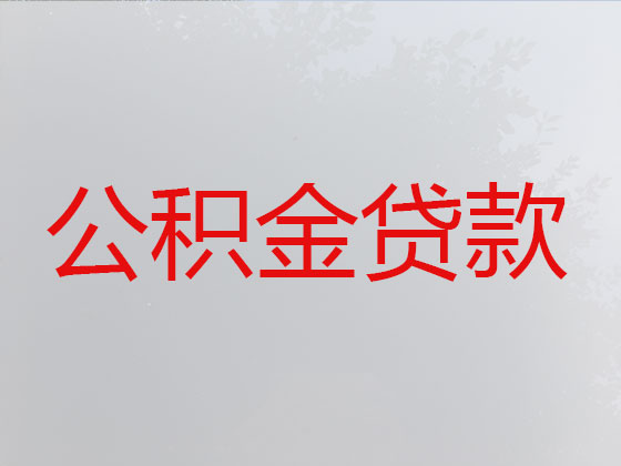 银川住房公积金贷款代办